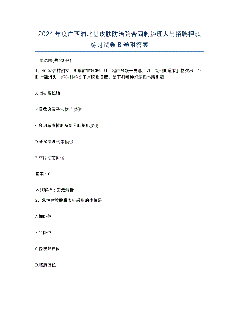 2024年度广西浦北县皮肤防治院合同制护理人员招聘押题练习试卷B卷附答案_第1页