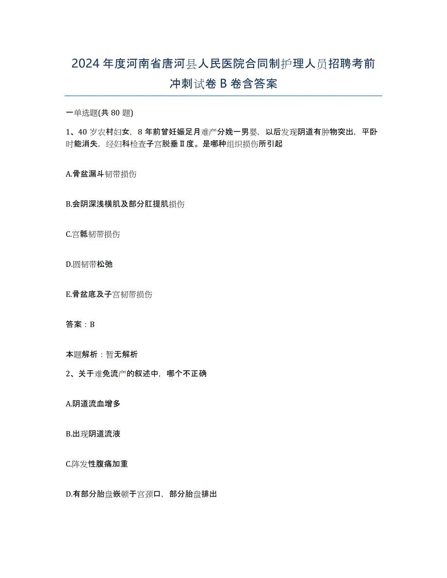 2024年度河南省唐河县人民医院合同制护理人员招聘考前冲刺试卷B卷含答案_第1页