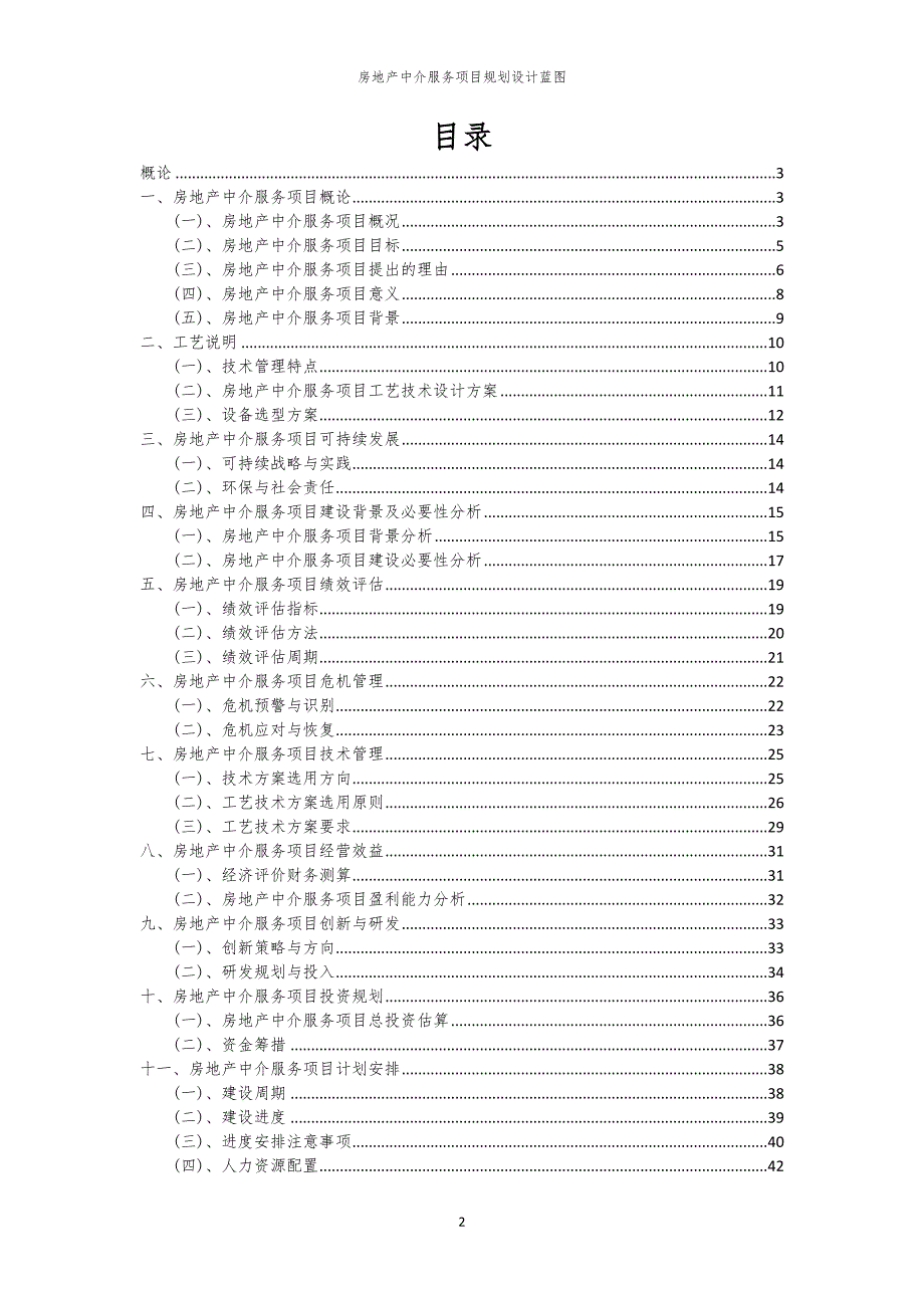 2024年房地产中介服务项目规划设计蓝图_第2页