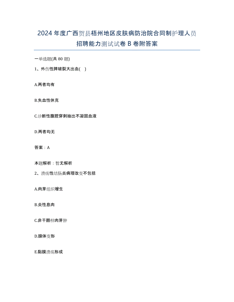 2024年度广西贺县梧州地区皮肤病防治院合同制护理人员招聘能力测试试卷B卷附答案_第1页