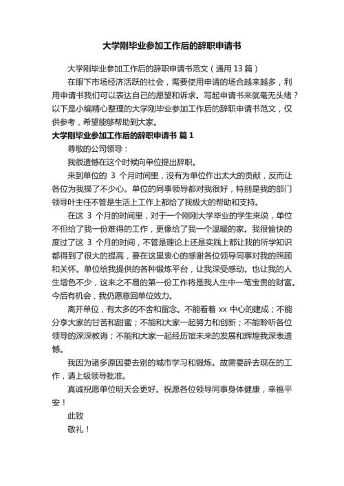 大学刚毕业参加工作后的辞职申请书范文（通用13篇）