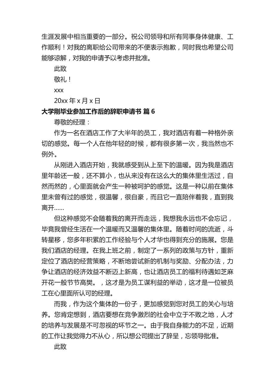 大学刚毕业参加工作后的辞职申请书范文（通用13篇）_第5页