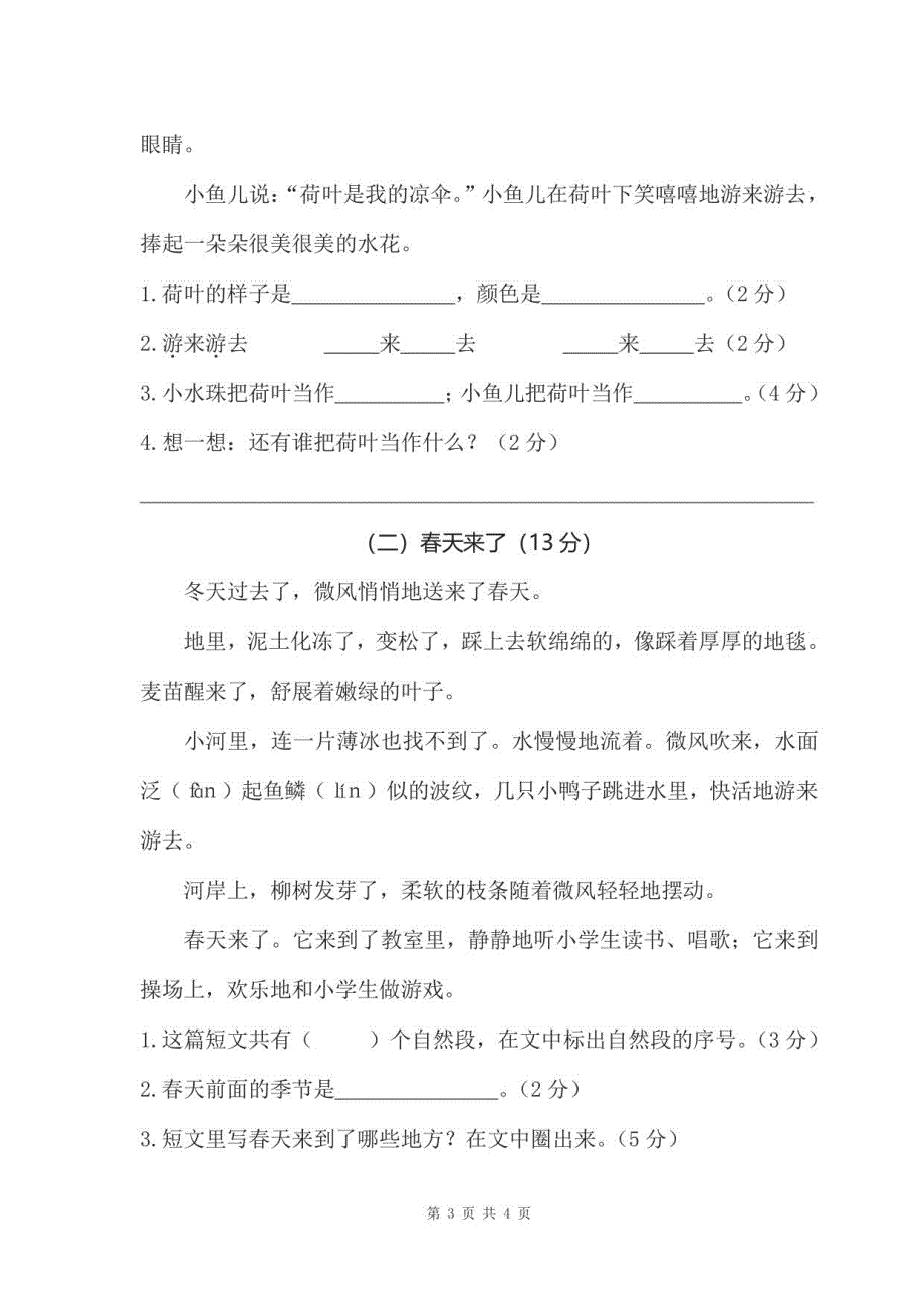 2023年部编版小学一年级语文下册期末模拟测试卷含参考答案_第3页