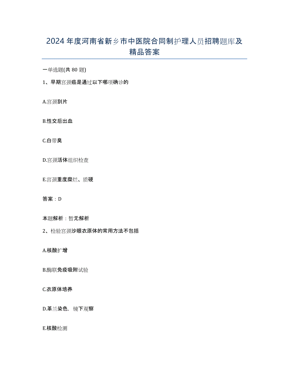 2024年度河南省新乡市中医院合同制护理人员招聘题库及答案_第1页