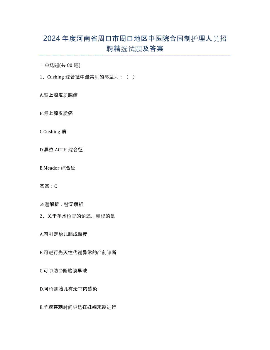 2024年度河南省周口市周口地区中医院合同制护理人员招聘试题及答案_第1页