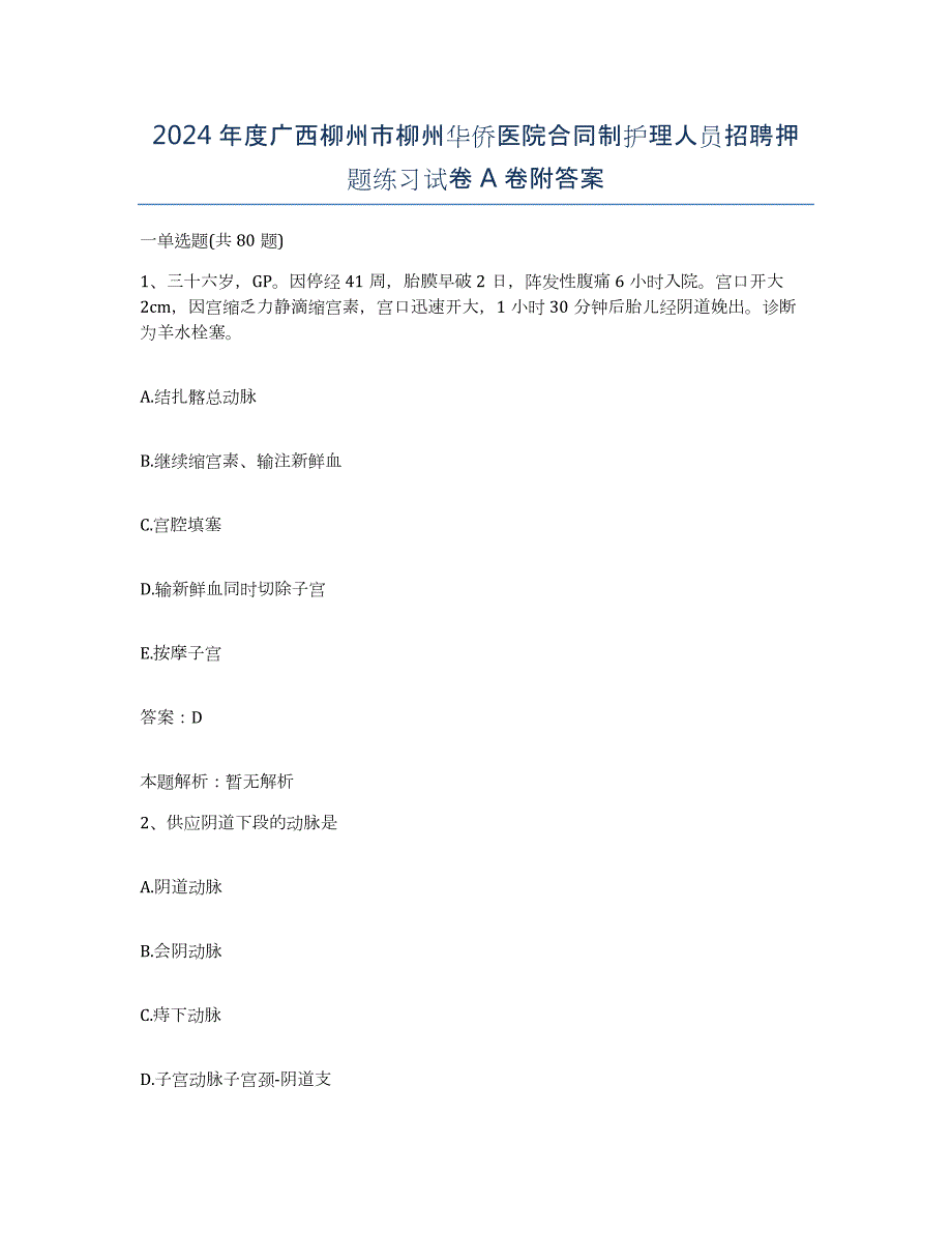 2024年度广西柳州市柳州华侨医院合同制护理人员招聘押题练习试卷A卷附答案_第1页