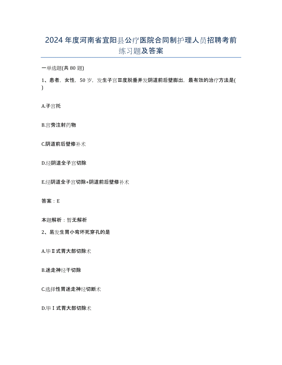 2024年度河南省宜阳县公疗医院合同制护理人员招聘考前练习题及答案_第1页