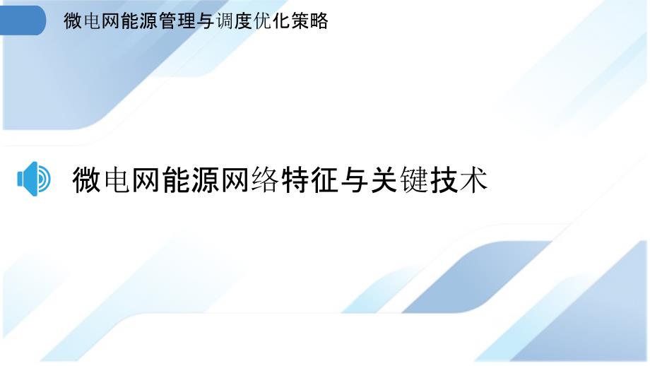 微电网能源管理与调度优化策略_第3页