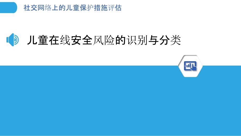 社交网络上的儿童保护措施评估_第3页