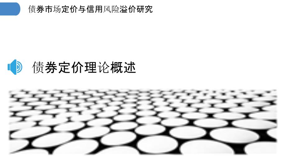 债券市场定价与信用风险溢价研究_第3页