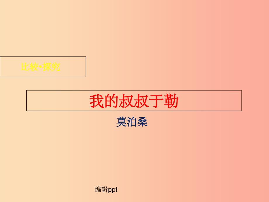 九年级语文下册第一单元比较探究我的叔叔于勒北师大版_第1页