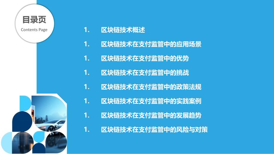 区块链技术在支付监管中的应用_第2页