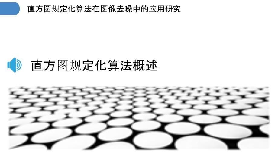 直方图规定化算法在图像去噪中的应用研究_第5页