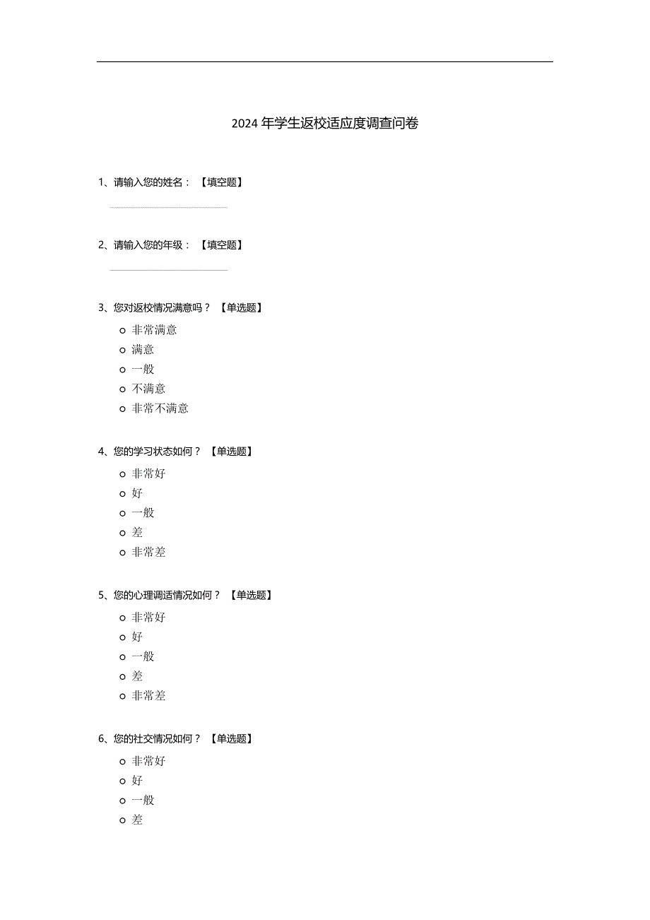 2024年学生返校适应度调查问卷_第1页
