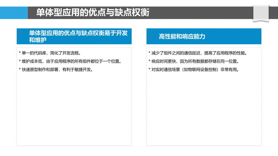 单体型应用在移动端与物联网领域的应用_第4页