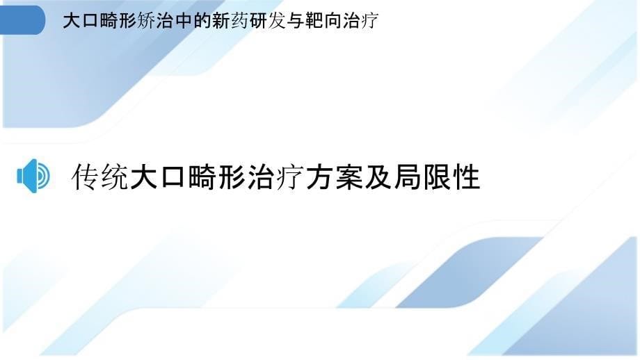 大口畸形矫治中的新药研发与靶向治疗_第5页