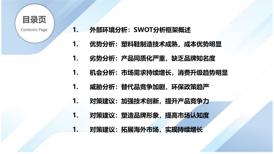 塑料鞋制造行业SWOT分析与对策_第2页