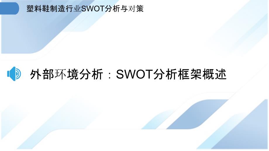 塑料鞋制造行业SWOT分析与对策_第3页