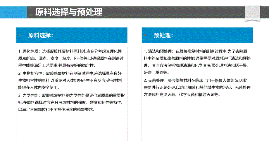 凝胶修复材料制备的工艺优化与质量控制_第4页