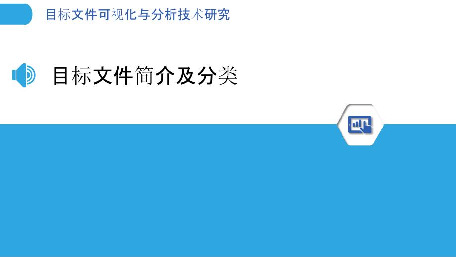 目标文件可视化与分析技术研究_第3页