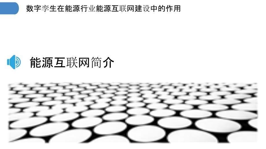 数字孪生在能源行业能源互联网建设中的作用_第5页