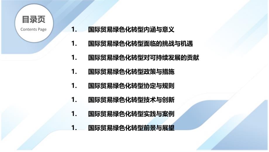 国际贸易绿色化转型与可持续发展研究_第2页