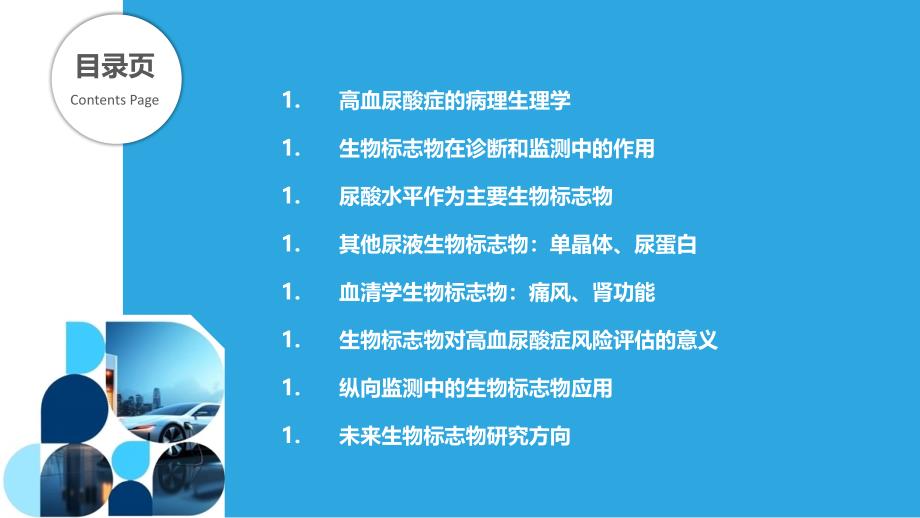 生物标志物在高血尿酸症诊断和监测中的应用_第2页