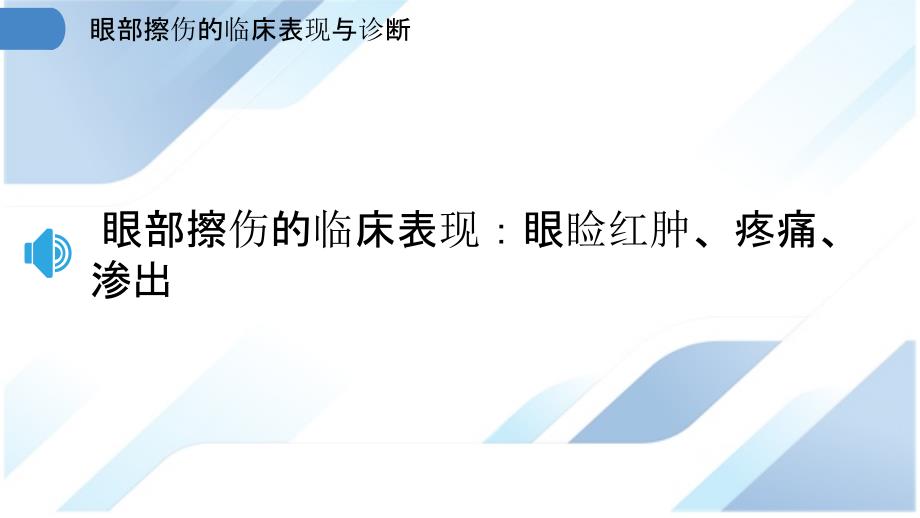 眼部擦伤的临床表现与诊断_第3页