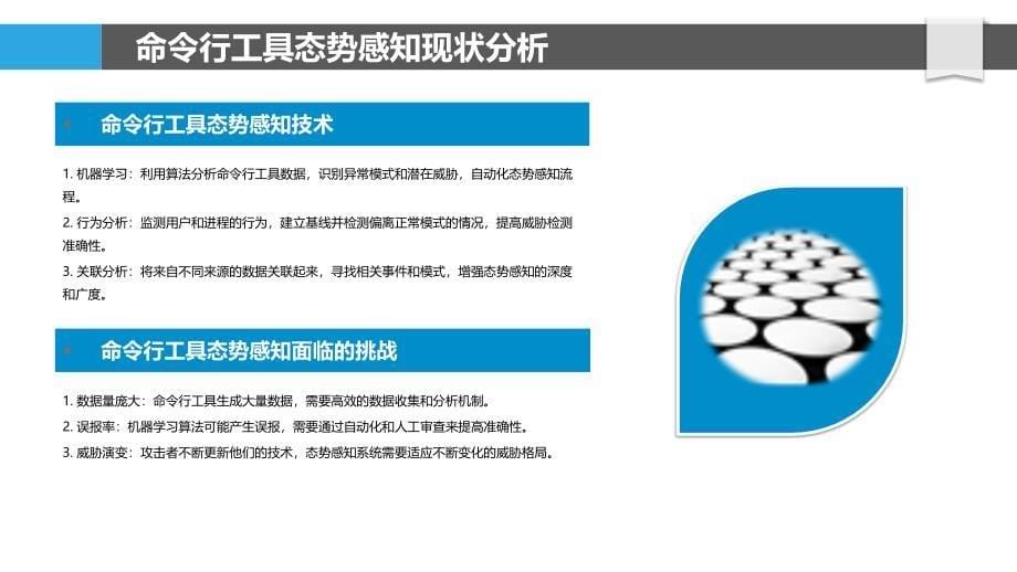 命令行工具安全态势感知与预测_第5页