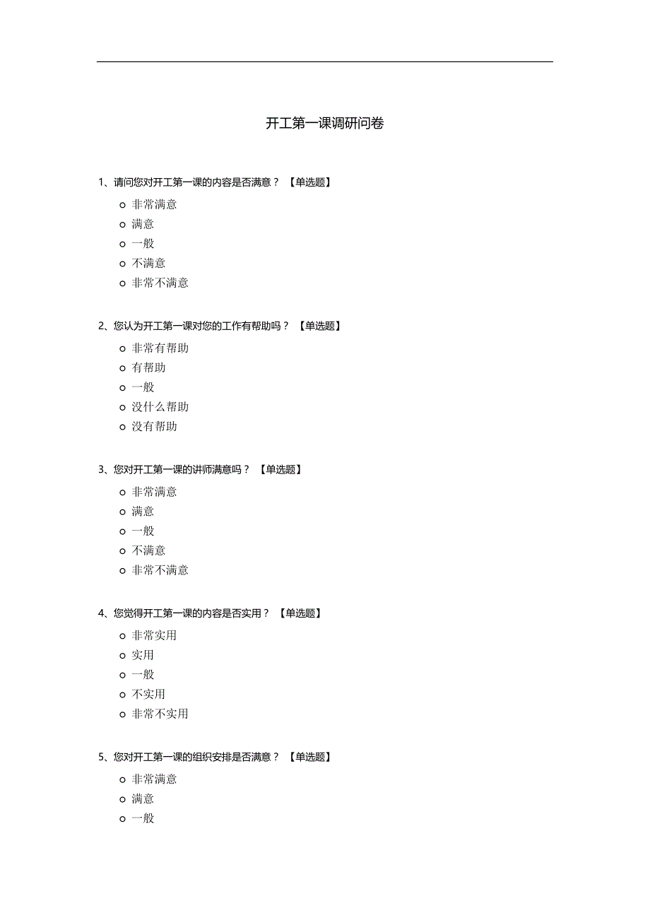 开工第一课调研问卷_第1页