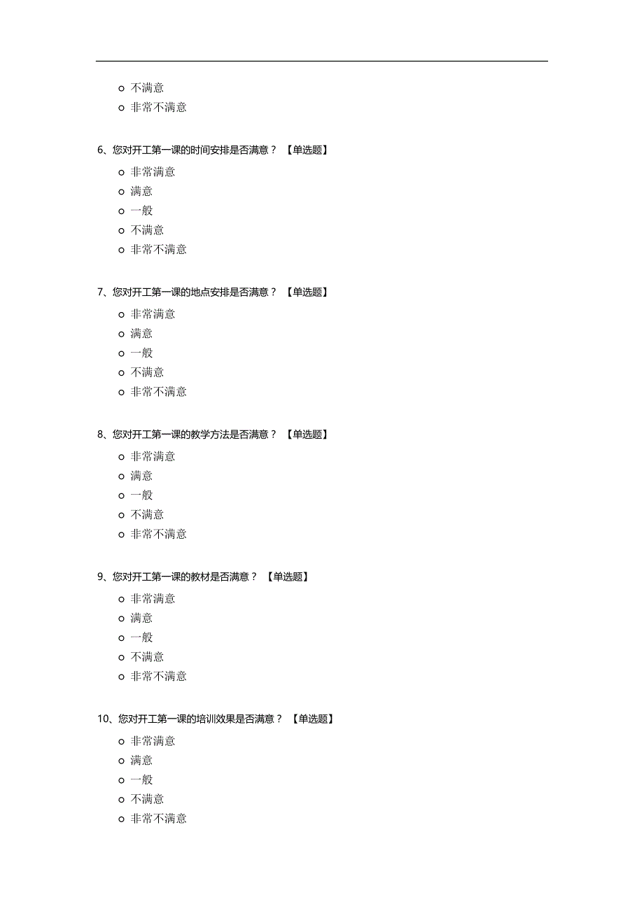 开工第一课调研问卷_第2页
