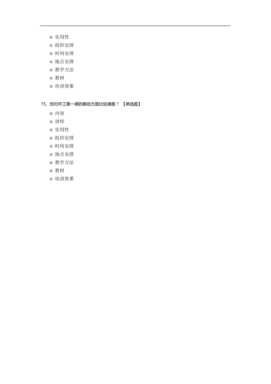 开工第一课调研问卷_第4页