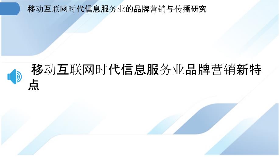 移动互联网时代信息服务业的品牌营销与传播研究_第3页