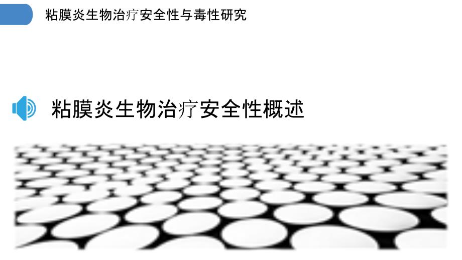 粘膜炎生物治疗安全性与毒性研究_第3页