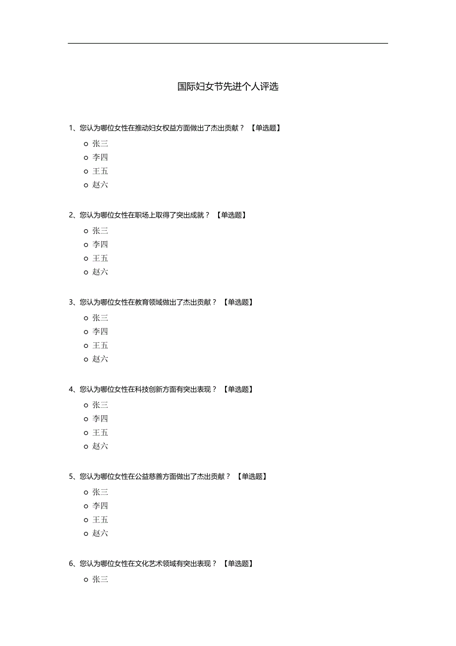 国际妇女节先进个人评选_第1页