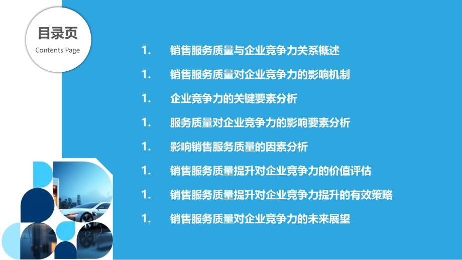 汽车销售服务质量与企业竞争力的关系_第2页