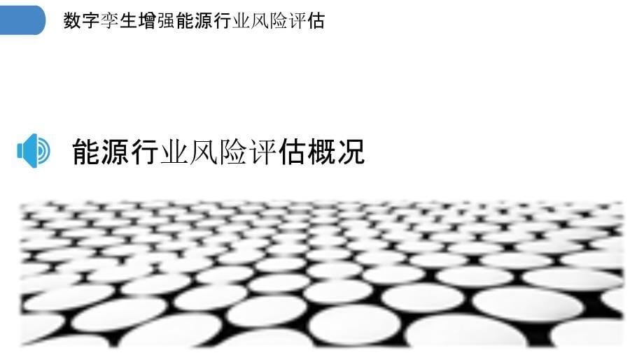 数字孪生增强能源行业风险评估_第5页