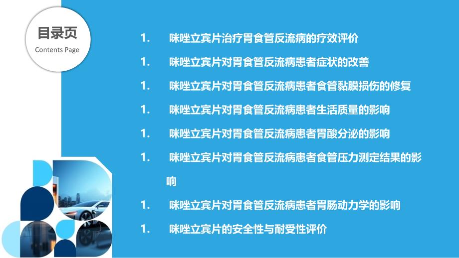 咪唑立宾片对胃食管反流病患者的疗效研究_第2页