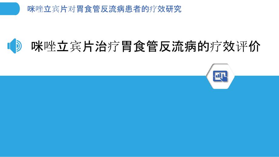 咪唑立宾片对胃食管反流病患者的疗效研究_第3页