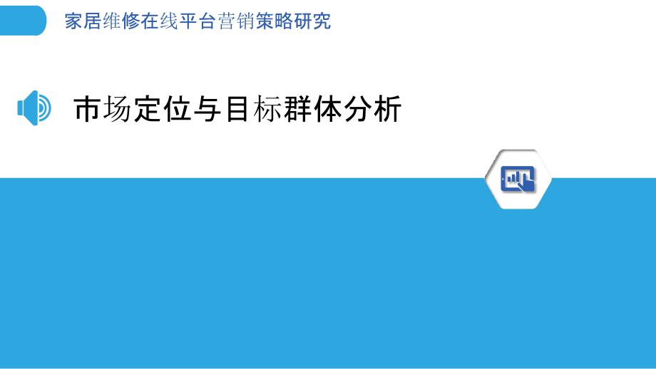 家居维修在线平台营销策略研究_第3页