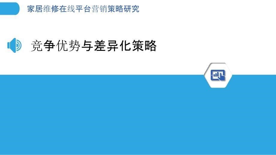 家居维修在线平台营销策略研究_第5页