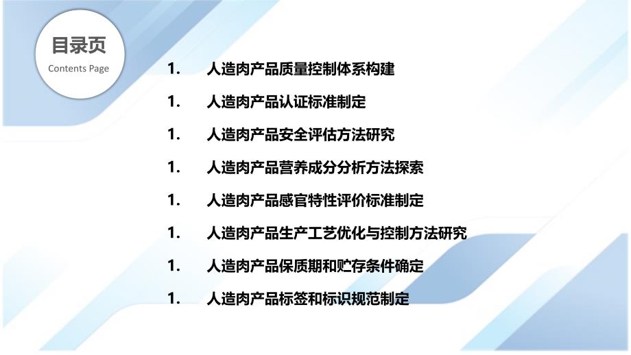 人造肉产品质量控制与认证标准探索_第2页