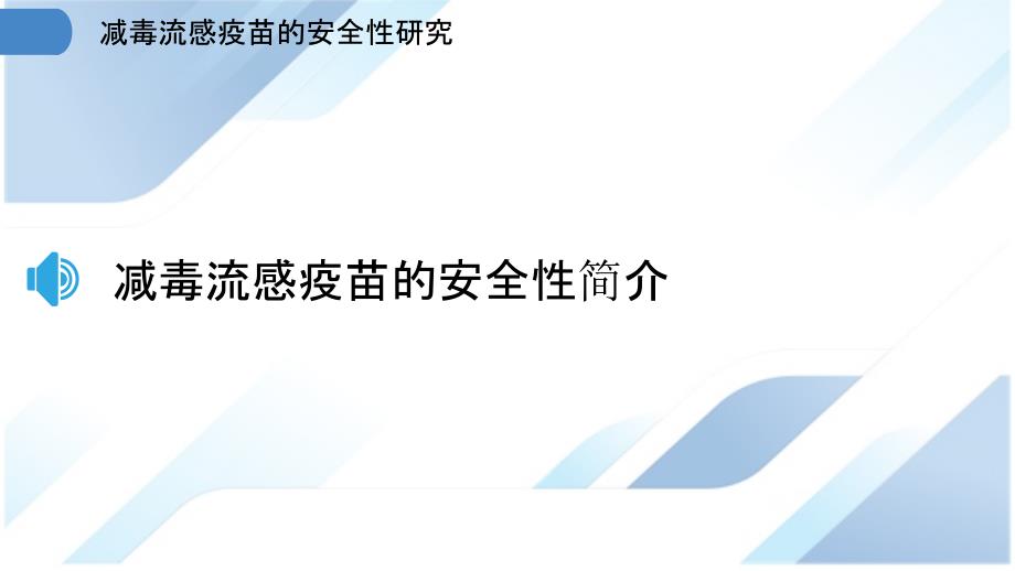 减毒流感疫苗的安全性研究_第3页