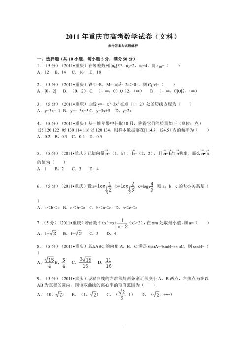 2011年-2019年重庆市历年高考文科数学试卷真题及答案（共8套）