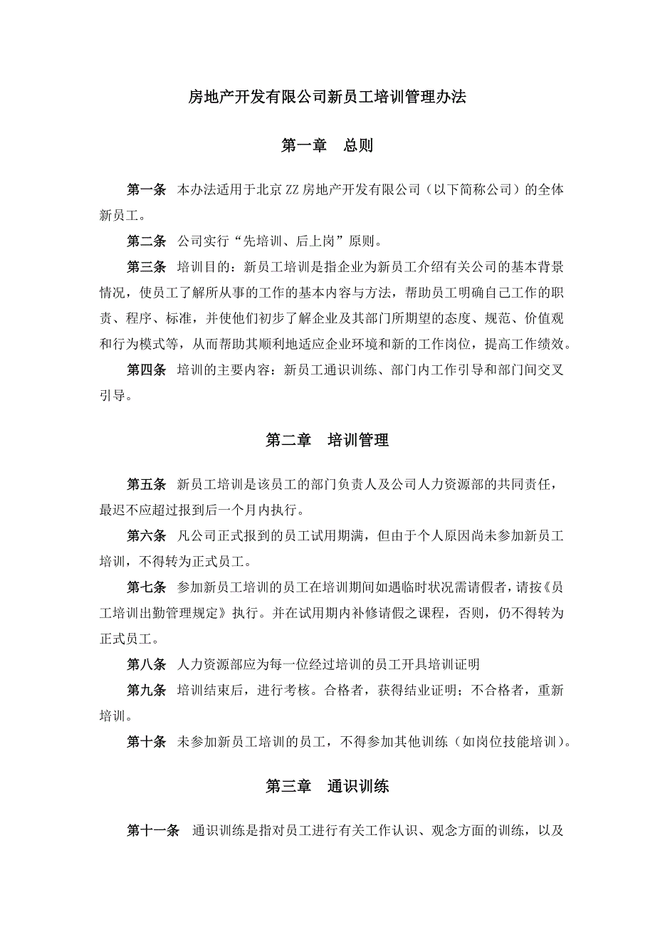 房地产开发有限公司新员工培训管理办法_第1页