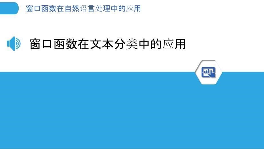 窗口函数在自然语言处理中的应用_第5页