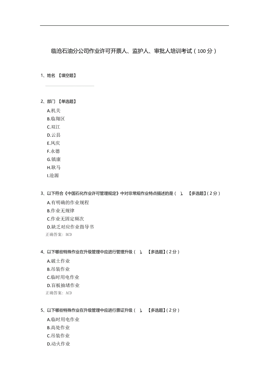 临沧石油分公司作业许可开票人、监护人、审批人培训考试_第1页