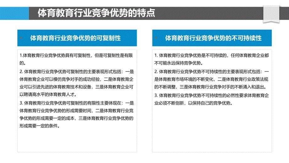 体育教育行业竞争优势的可持续发展研究_第5页