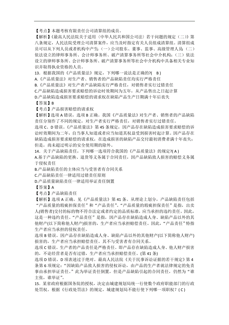 2024年国家公务员考试法律基础知识试题（一）_第4页