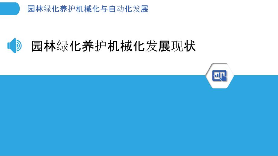 园林绿化养护机械化与自动化发展_第3页